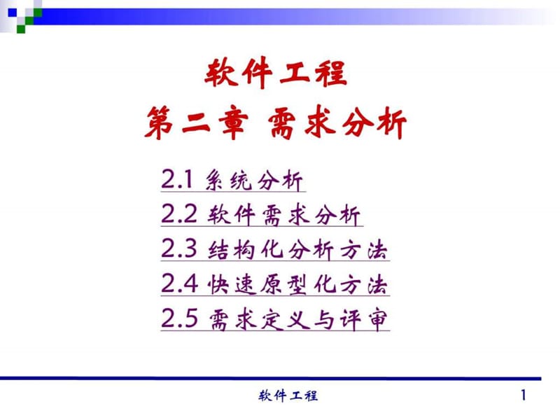 清华大学-软件工程讲义-02.ppt_第1页