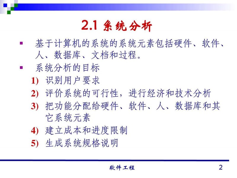 清华大学-软件工程讲义-02.ppt_第2页