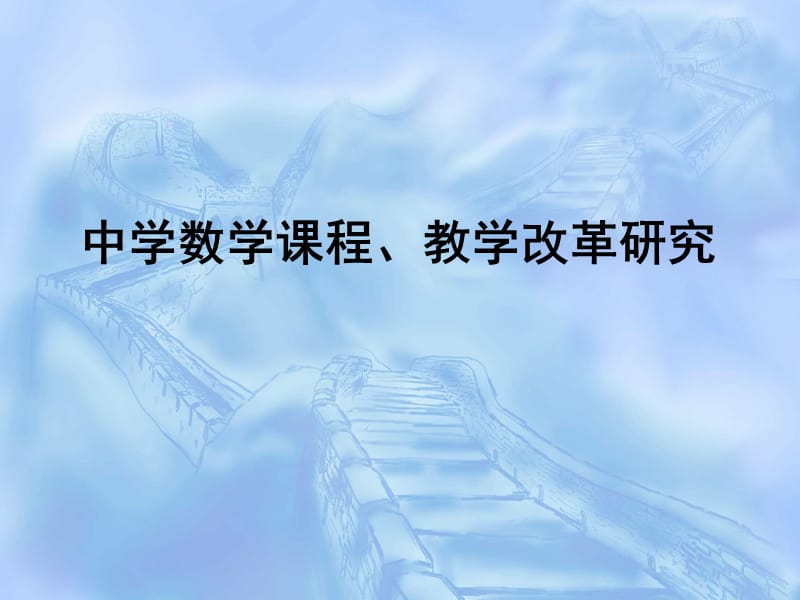 中学数学课程、教学改革研究.ppt_第1页