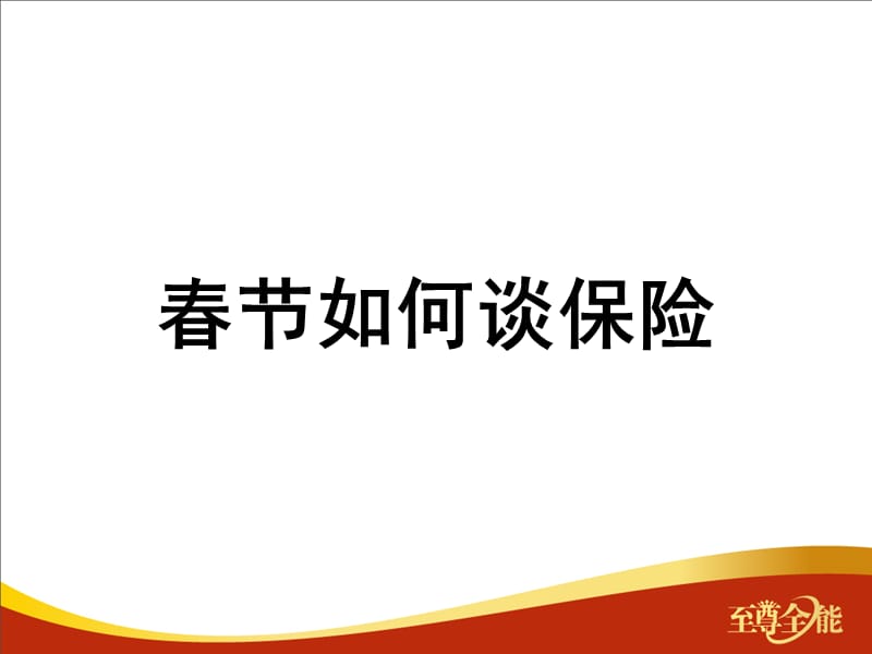 春节如何谈保险—新华人寿保险公司假日营销销售技巧话术培训课程PPT模板课件演示文档幻灯片资料.ppt_第1页