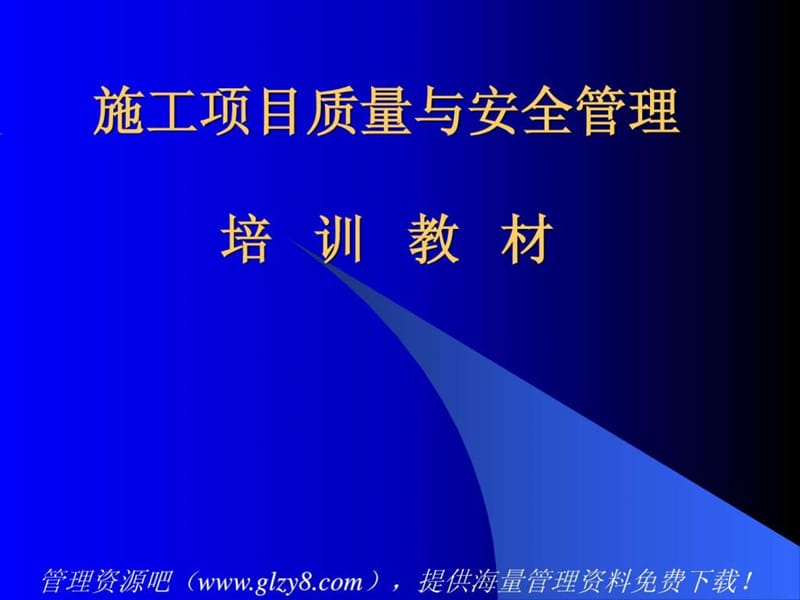 施工项目质量与安全管理培训教材.ppt_第1页