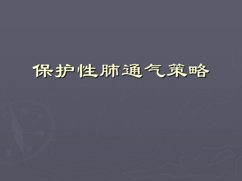 肺保护通气策略.ppt_第1页