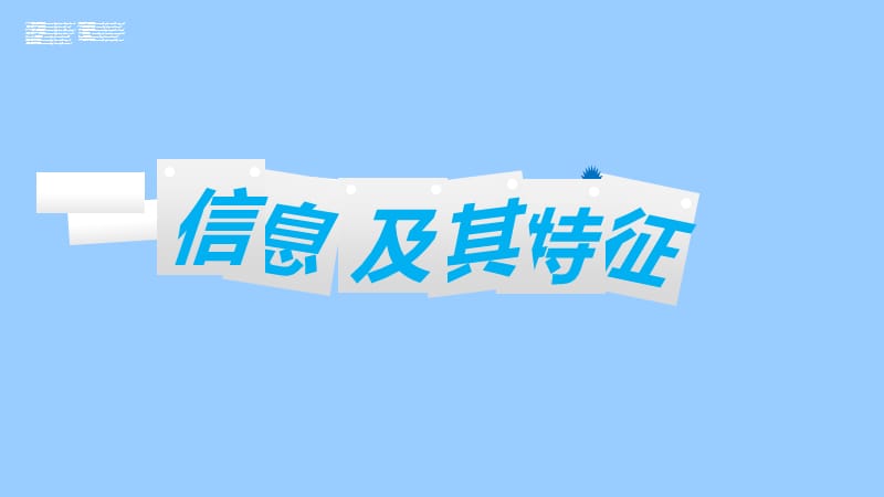 七年级上册信息技术课程《信息及其特征》.ppt_第1页