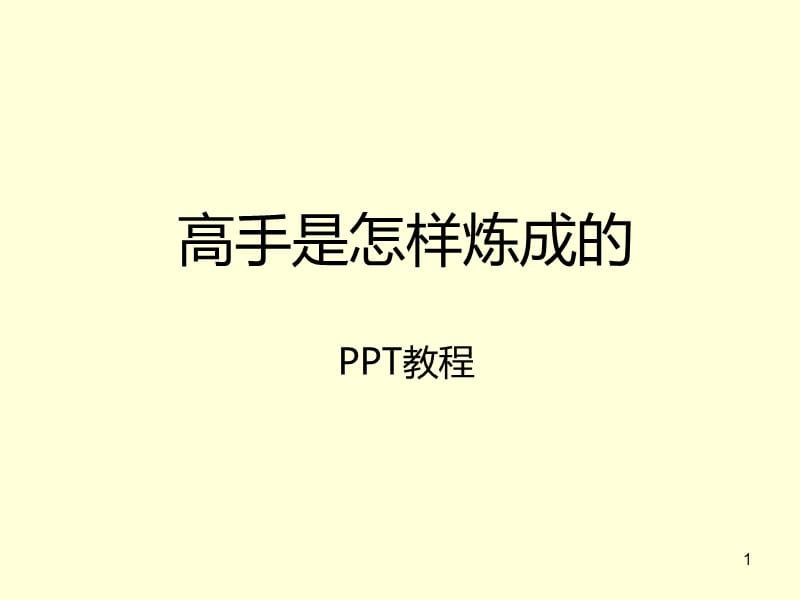 高手是怎样炼成的-PPT制作培训课件.ppt_第1页