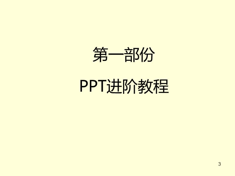 高手是怎样炼成的-PPT制作培训课件.ppt_第3页