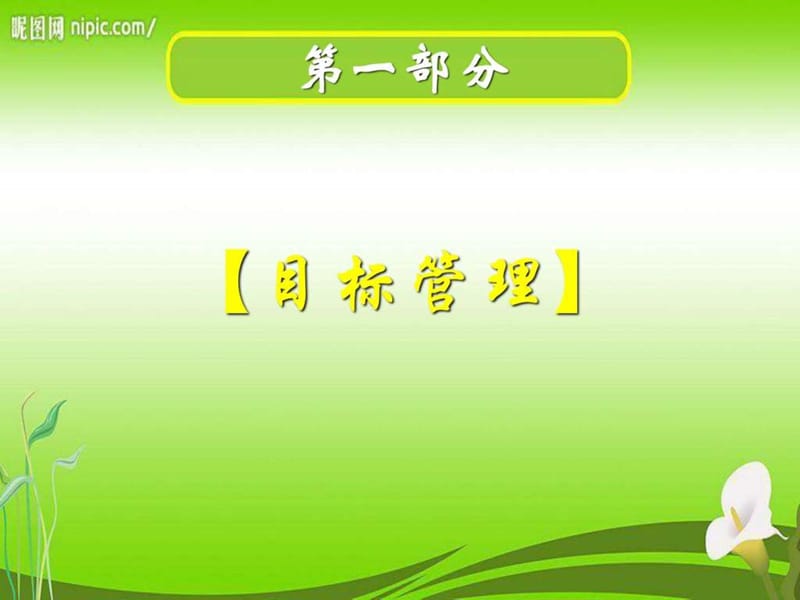 目标管理与KPI考核.ppt.ppt_第2页