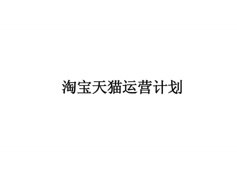 淘宝天猫女装运营计划.ppt.ppt_第1页