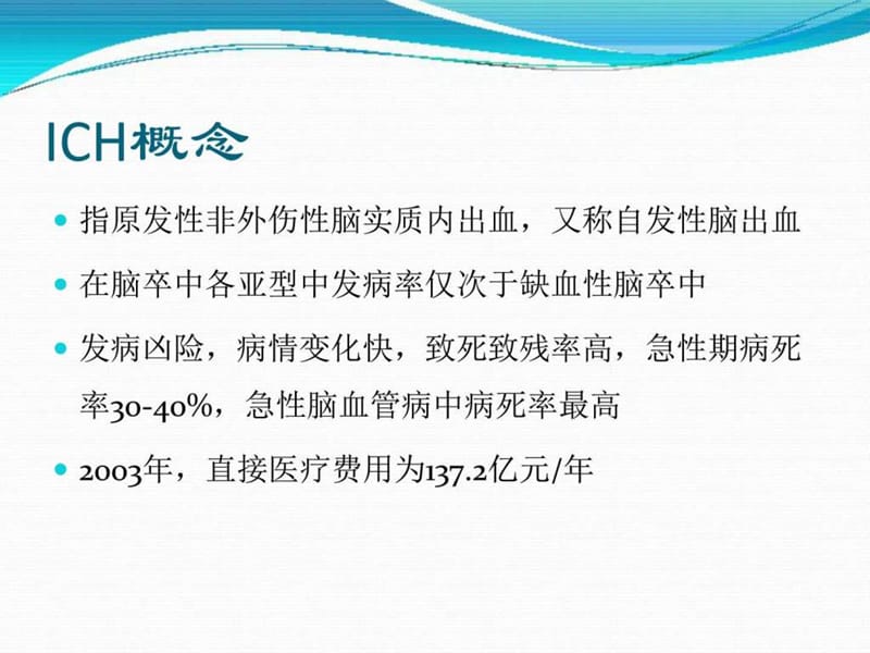 脑出血_图文_1500536901.ppt.ppt_第2页