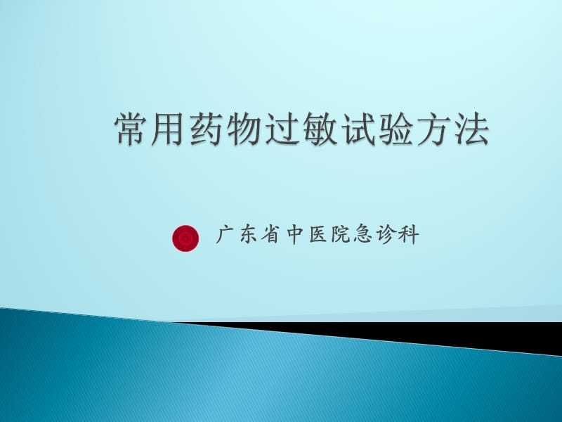 广东省中医院急诊科 常用药物过敏试验方法.ppt_第1页