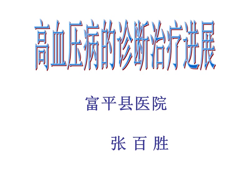 高血压病的治疗进.ppt_第2页