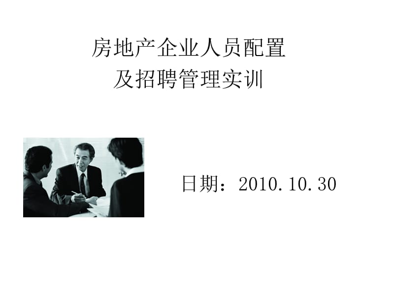 房地产企业人员配置及招聘管理实训-学员版.ppt_第1页