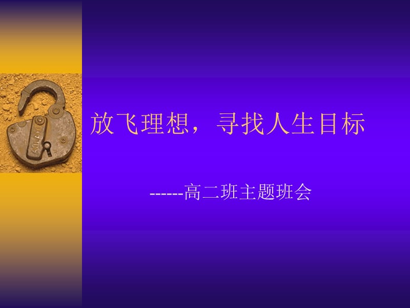 高二主题班会精品课件：放飞理想，寻找人生目标.ppt_第1页