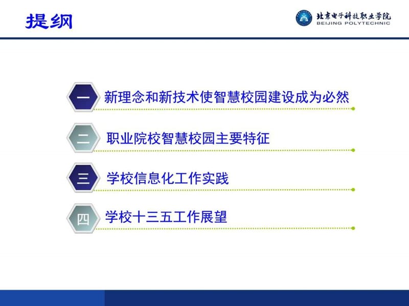 李丽萍-职业院校智慧校园建设_图文.ppt.ppt_第2页