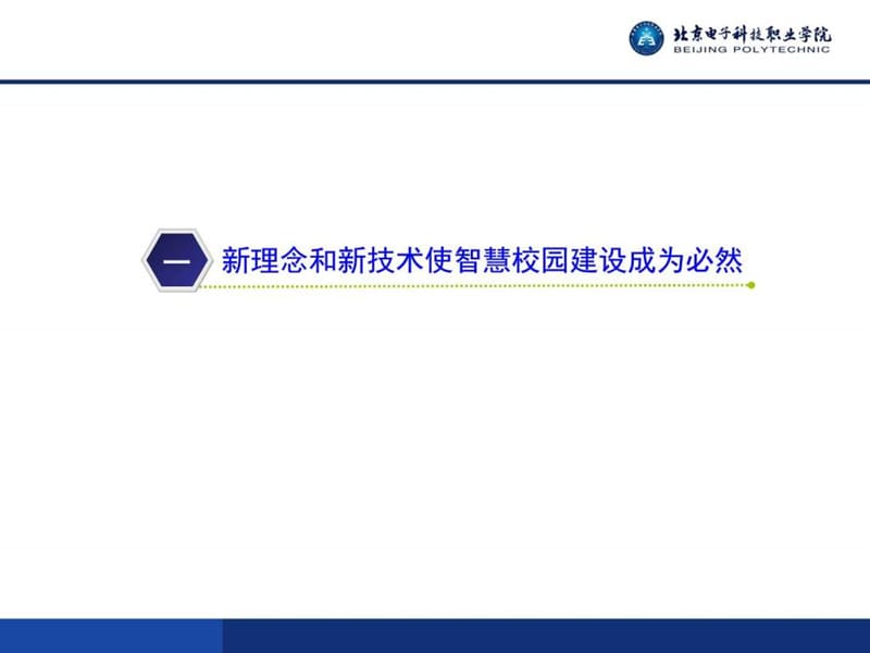 李丽萍-职业院校智慧校园建设_图文.ppt.ppt_第3页