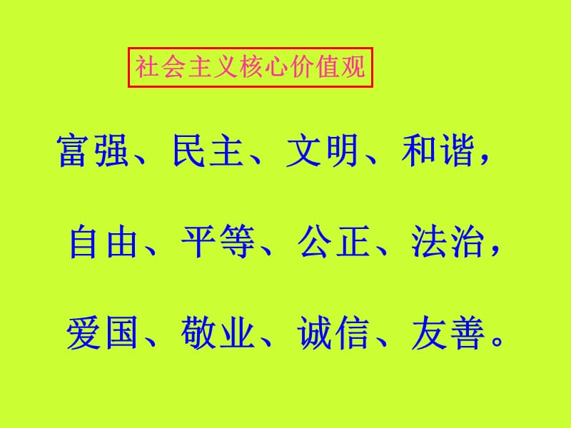 社会主义核心价值观教育PPT.ppt_第3页