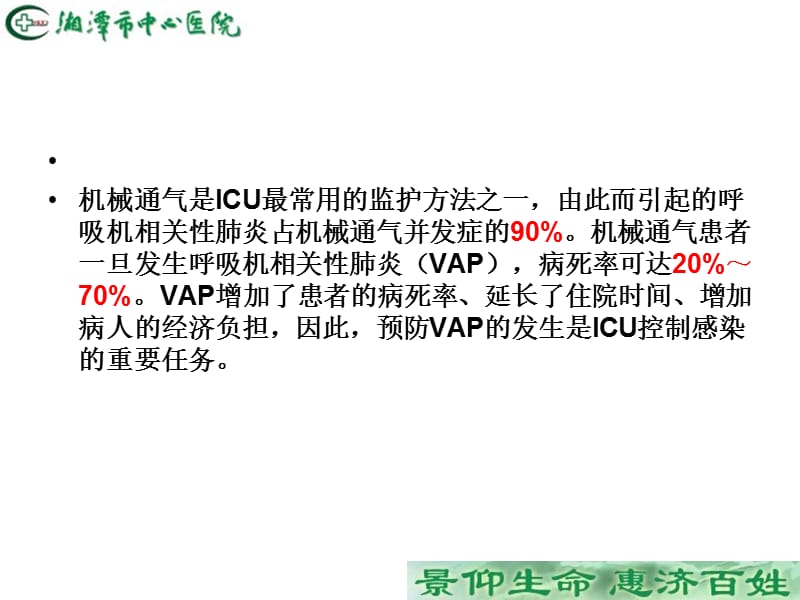 呼吸机相关性肺炎集束化护理.ppt_第2页