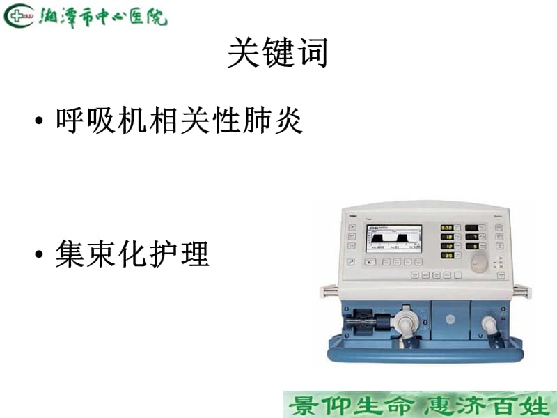 呼吸机相关性肺炎集束化护理.ppt_第3页