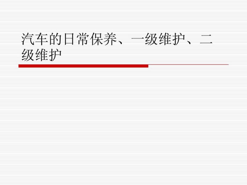 汽车的日常保养、一级、二级维护课件.ppt_第1页