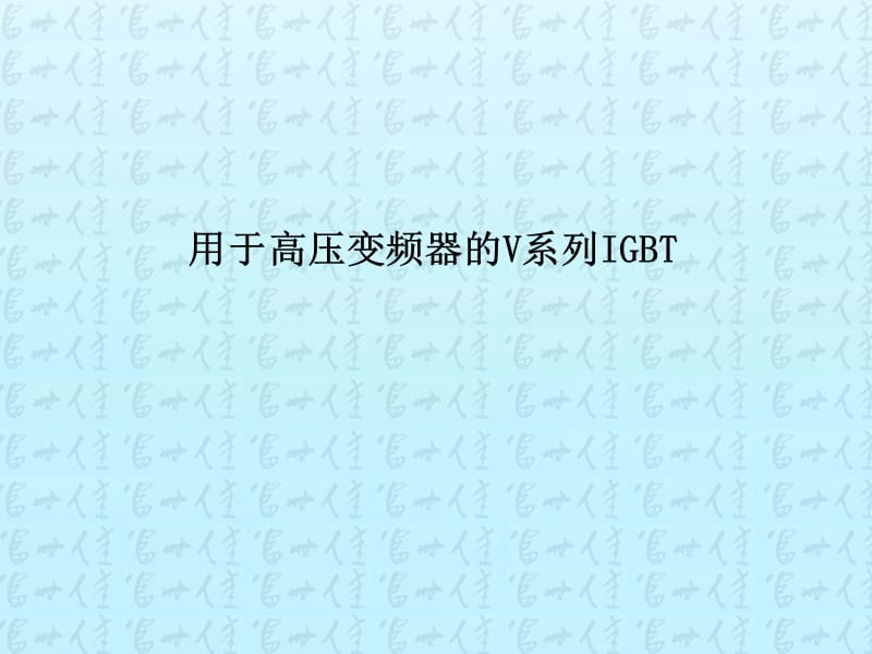 高压变频器_SVG的推广资料2012.4.ppt_第1页