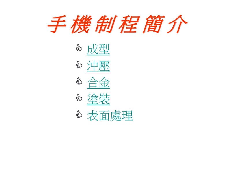 手机各制程简介.ppt_第1页