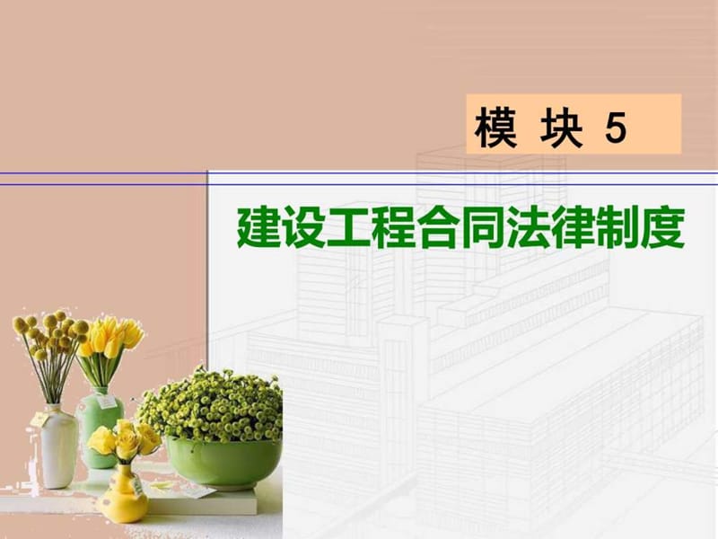 模块5 建设工程合同法律制度_图文.ppt.ppt_第3页