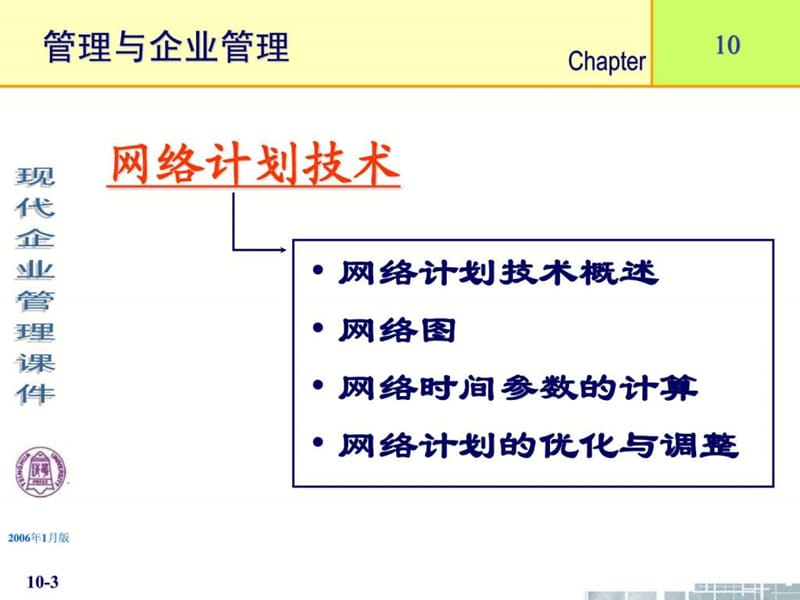 清华大学《现代企业管理》课件(11个PPT)-第10章网络计.ppt_第3页