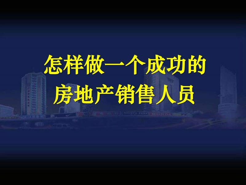 怎样做一个成功的房地产销售人员255页.ppt_第1页