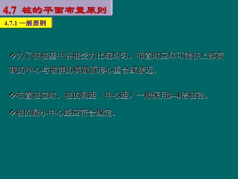 桩的平面布置原则课件.ppt_第1页