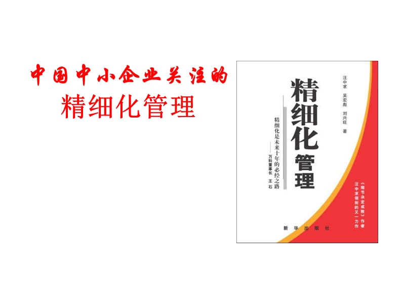 中国中小企业关注的精细化管理.ppt_第1页