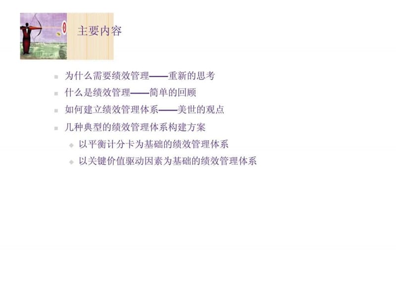 美世：选择合适的绩效衡量指标体系.ppt_第2页