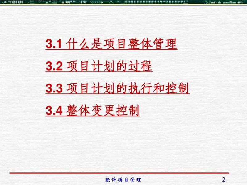 清华大学-殷人昆-项目管理-课件-03-软件项目整体管理.ppt_第2页