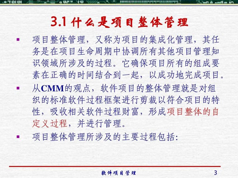 清华大学-殷人昆-项目管理-课件-03-软件项目整体管理.ppt_第3页