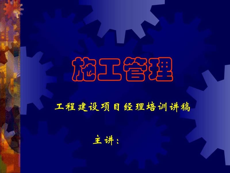 施工管理教材_图文.ppt_第1页