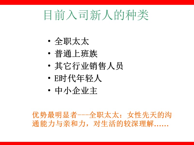 如何增员全职太太-保险公司组织发展专题早会分享培训PPT模板课件演示文档幻灯片资料.ppt_第2页