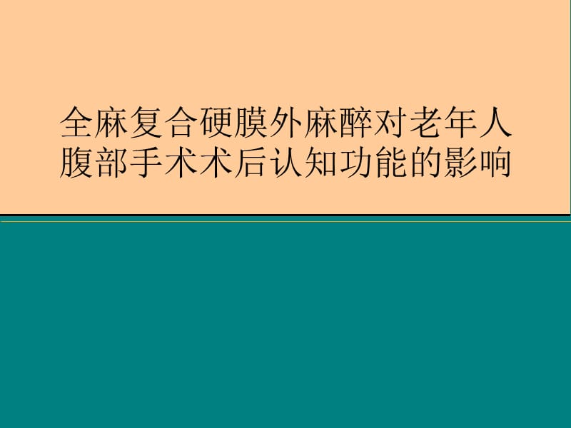 全麻复合硬膜外麻醉对老年人腹部手术术后认知功能的影响.ppt_第1页