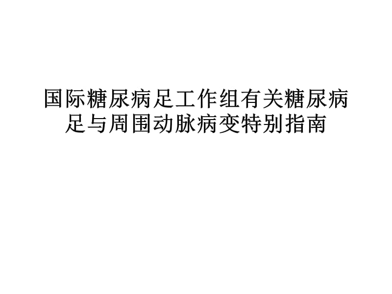 国际糖尿病足工作组有关糖尿病足与周围动脉病变特别指南.ppt_第1页