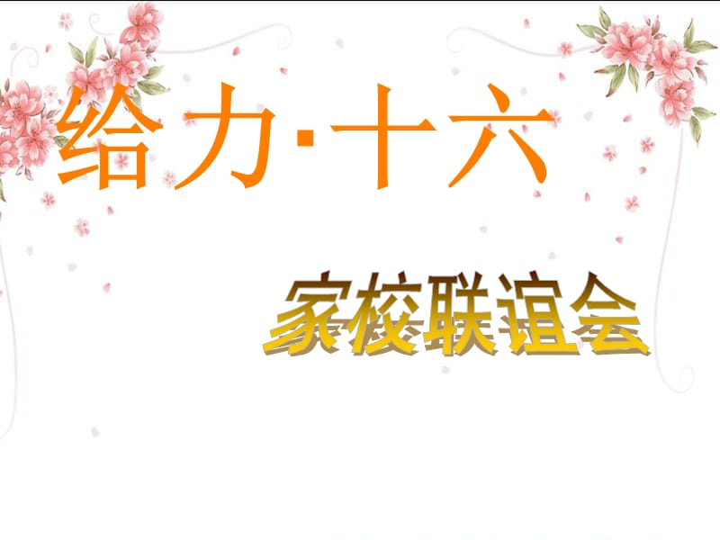 高一家长会精品课件（1班）.ppt_第1页