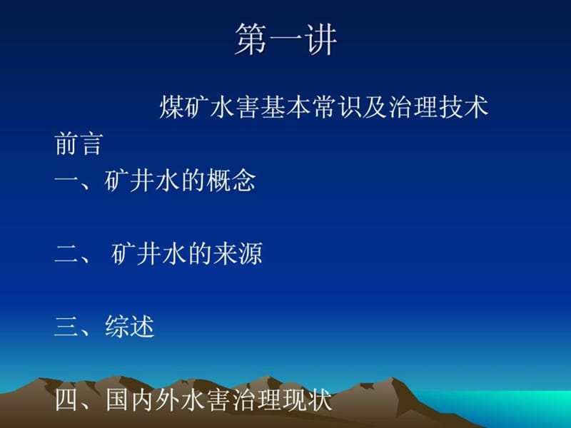 煤矿水害的预防及重大事故案例分析61梁绍宾.ppt_第3页