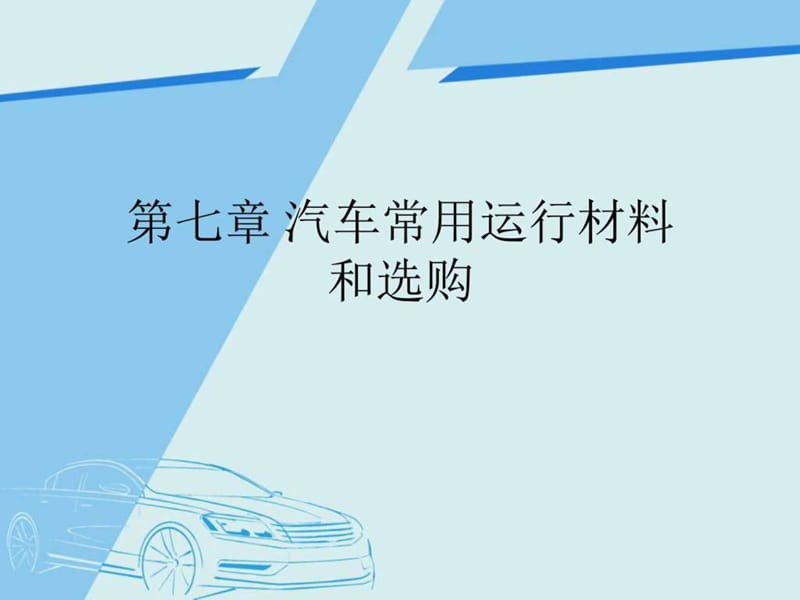 汽车常用运行材料和选购_图文.ppt.ppt_第1页