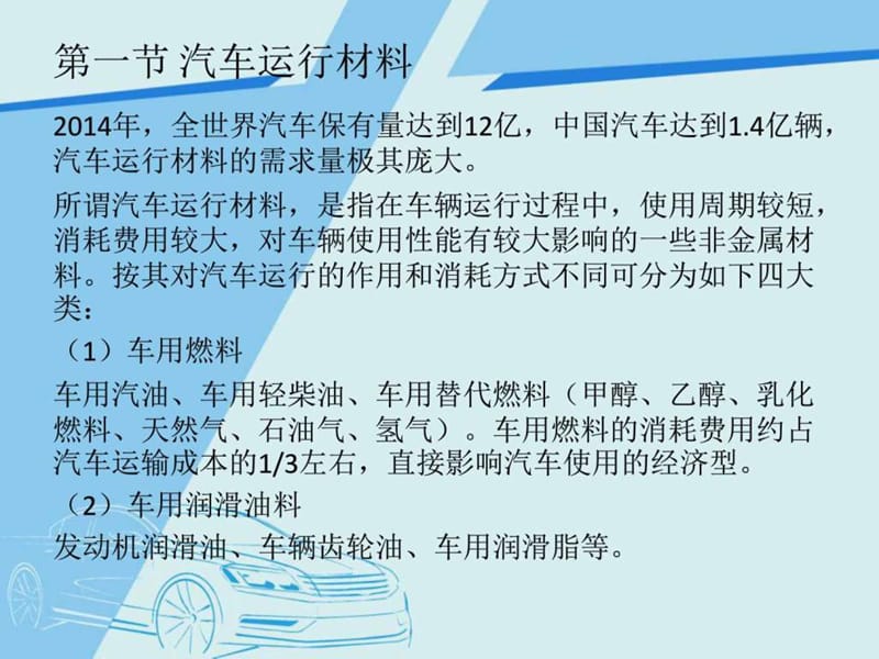 汽车常用运行材料和选购_图文.ppt.ppt_第2页