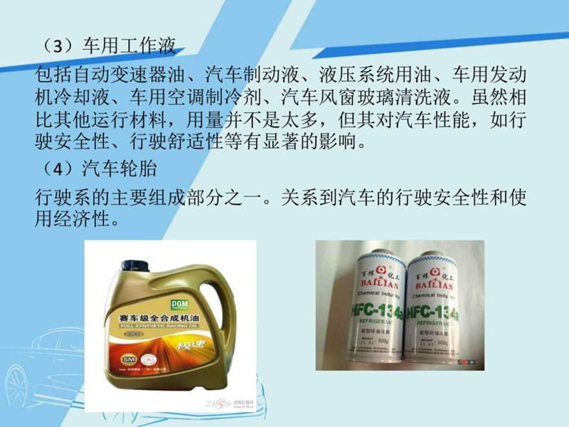 汽车常用运行材料和选购_图文.ppt.ppt_第3页