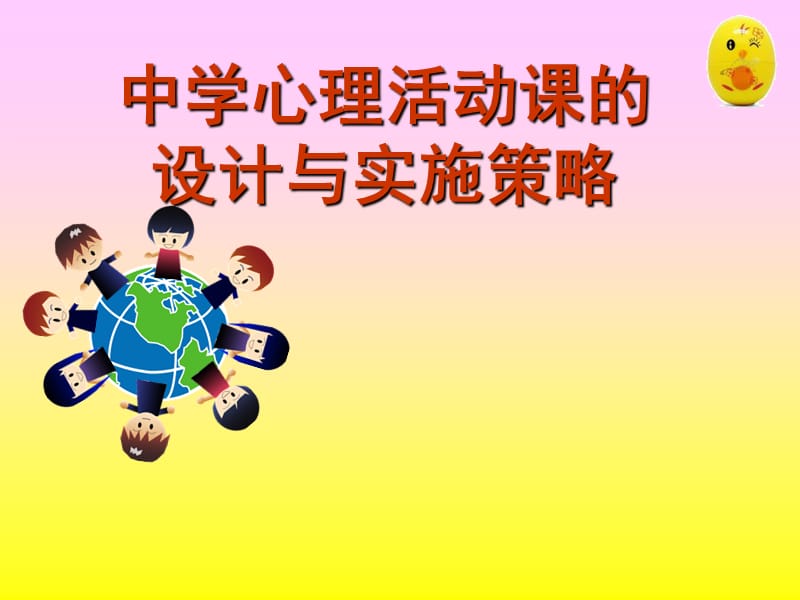 中学心理活动课的设计与实施策略.ppt_第1页