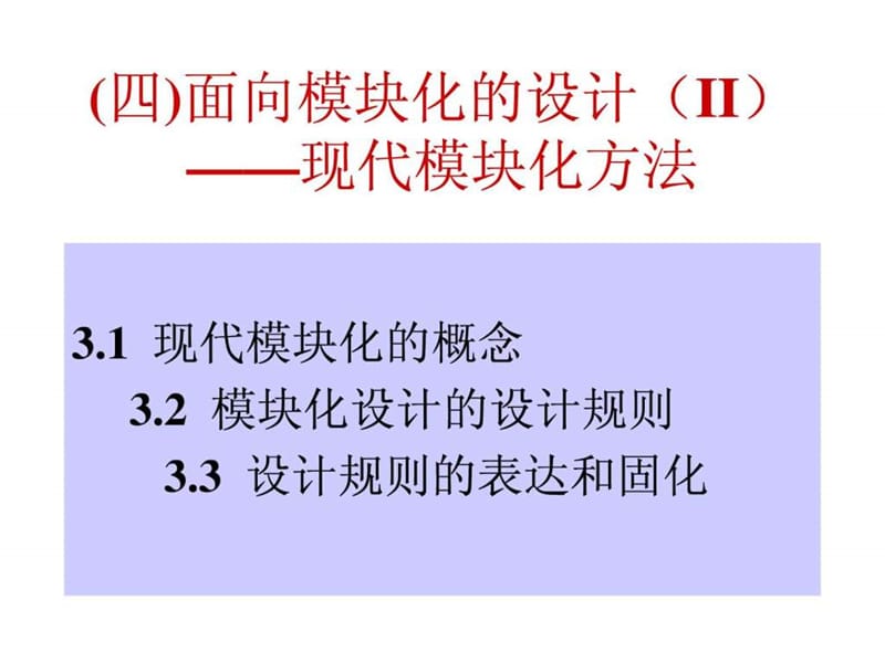 模块化设计系列培训资料-(四)现代模块化方法-38p_免费.ppt_第1页