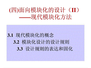 模块化设计系列培训资料-(四)现代模块化方法-38p_免费.ppt