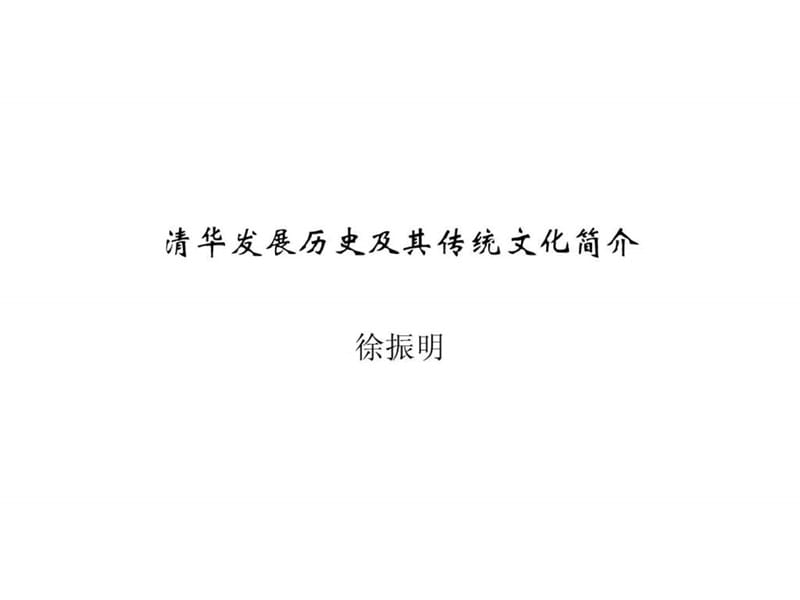 清华发展历史及其传统文化简介.ppt.ppt_第1页