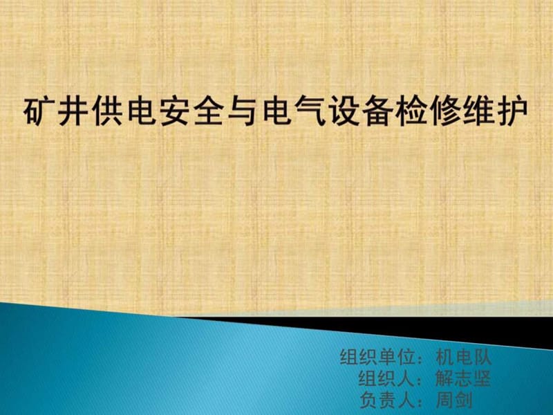 矿井供电安全与电气设备检修维护.ppt.ppt_第1页