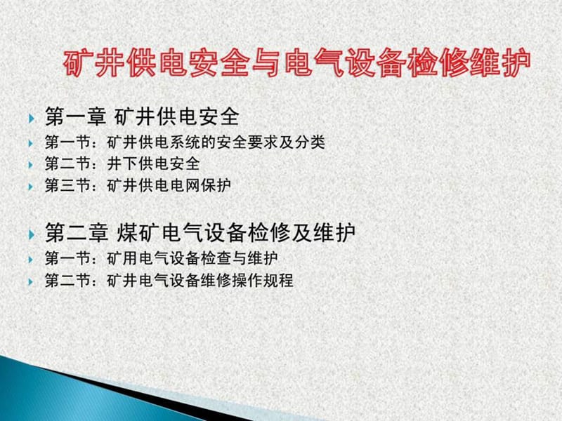 矿井供电安全与电气设备检修维护.ppt.ppt_第2页