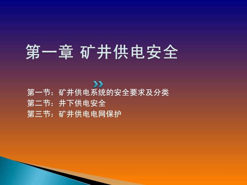 矿井供电安全与电气设备检修维护.ppt.ppt_第3页