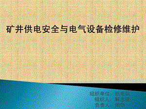 矿井供电安全与电气设备检修维护.ppt.ppt