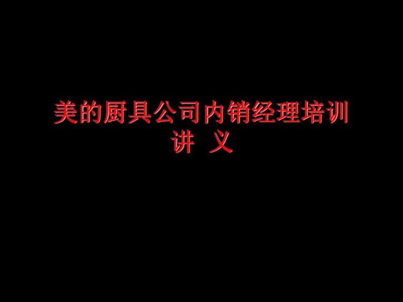 美的内销经理培训讲案2.ppt_第1页